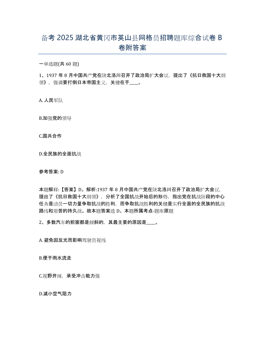 备考2025湖北省黄冈市英山县网格员招聘题库综合试卷B卷附答案_第1页