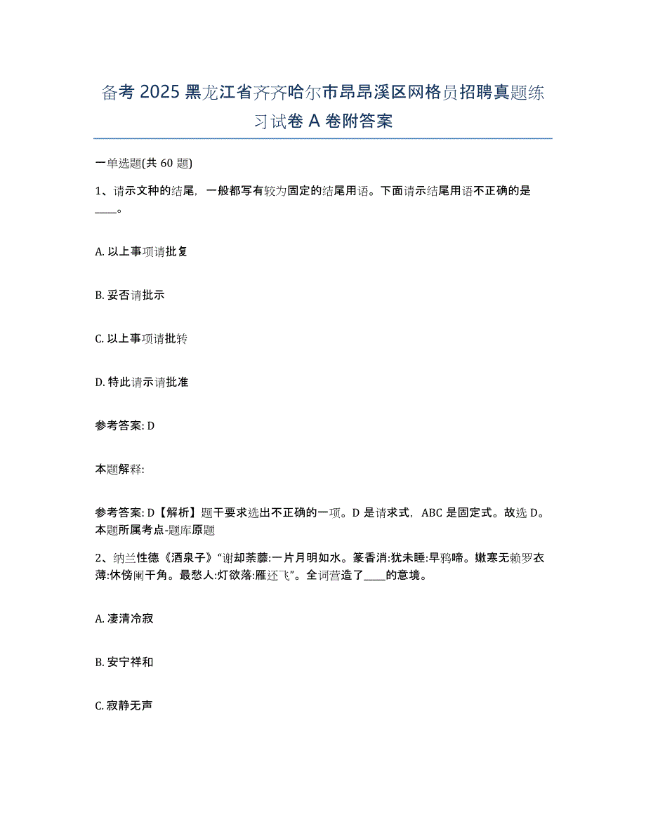 备考2025黑龙江省齐齐哈尔市昂昂溪区网格员招聘真题练习试卷A卷附答案_第1页