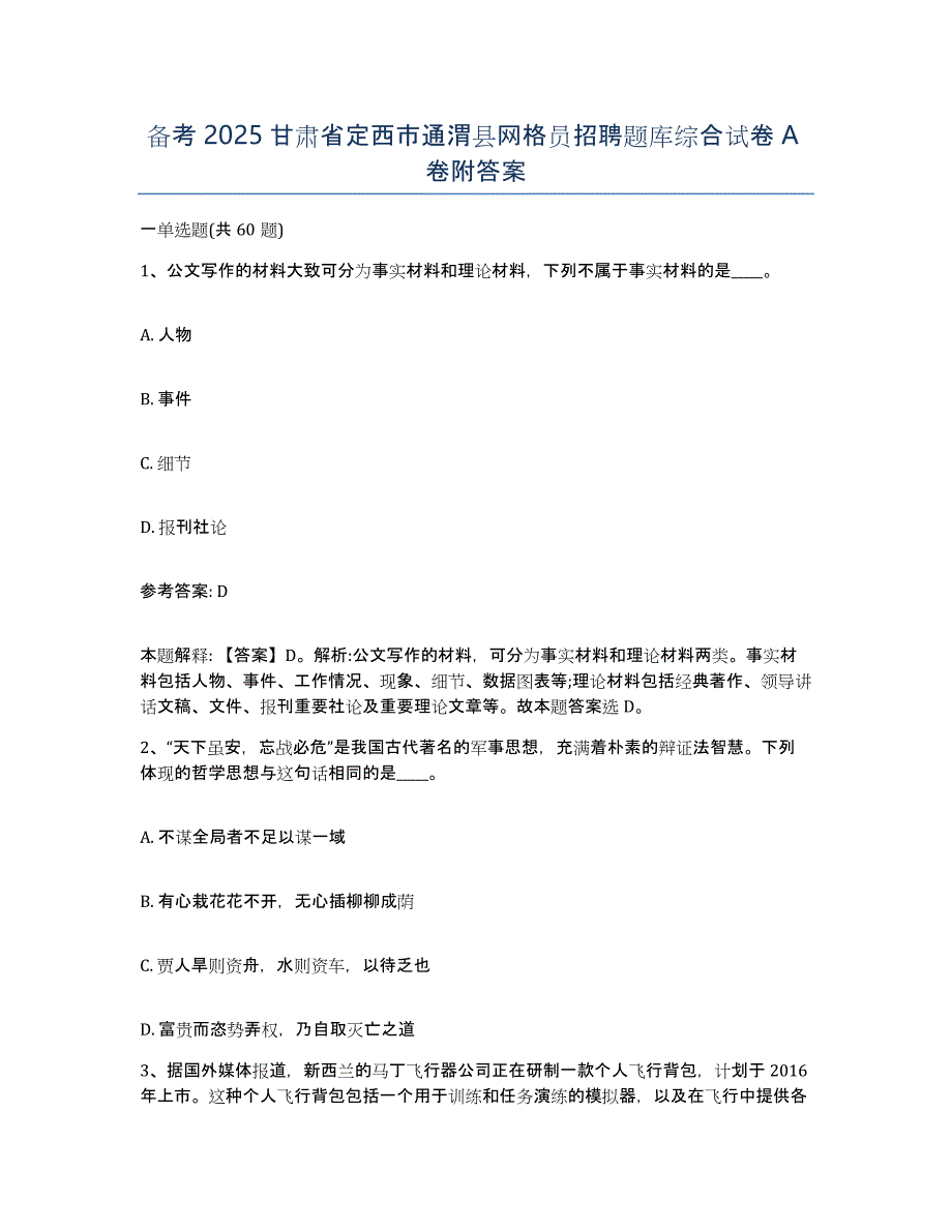 备考2025甘肃省定西市通渭县网格员招聘题库综合试卷A卷附答案_第1页