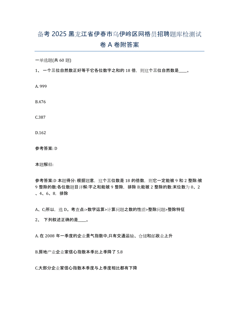 备考2025黑龙江省伊春市乌伊岭区网格员招聘题库检测试卷A卷附答案_第1页