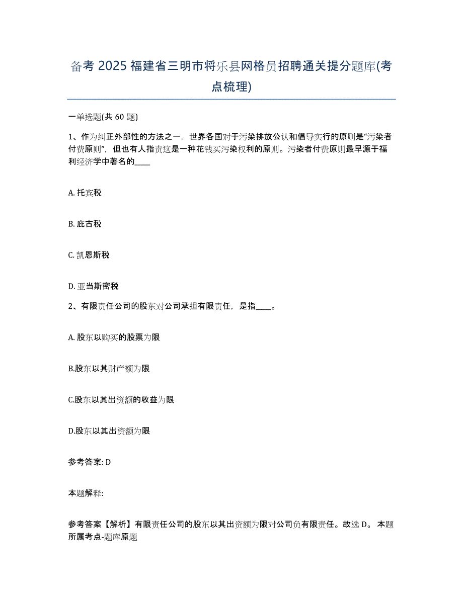 备考2025福建省三明市将乐县网格员招聘通关提分题库(考点梳理)_第1页