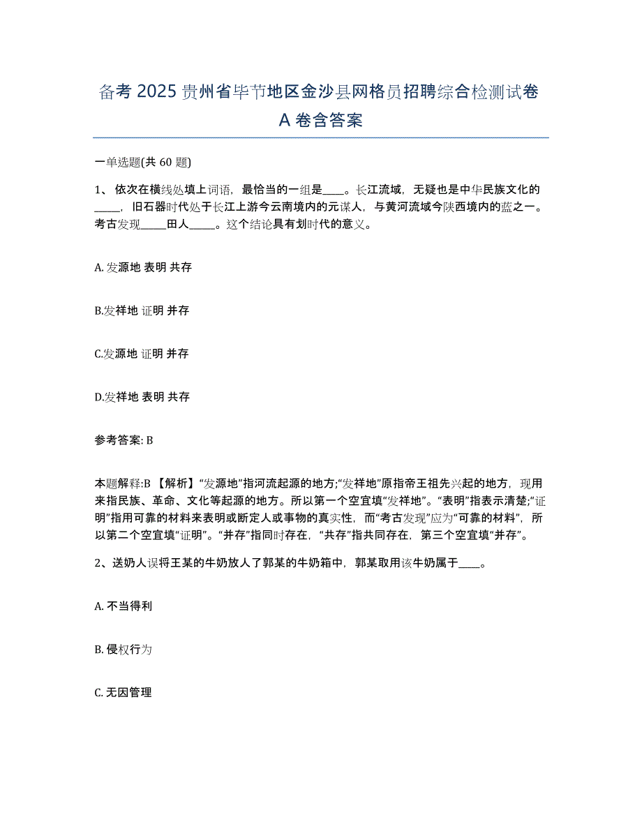 备考2025贵州省毕节地区金沙县网格员招聘综合检测试卷A卷含答案_第1页