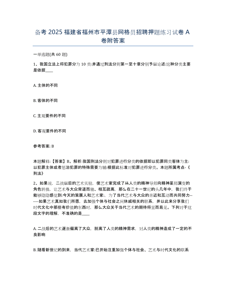 备考2025福建省福州市平潭县网格员招聘押题练习试卷A卷附答案_第1页