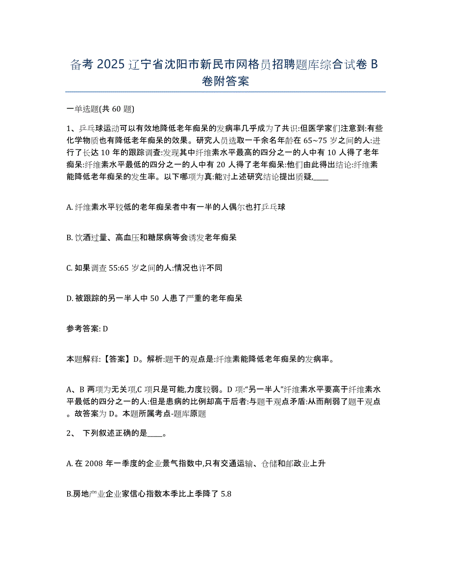 备考2025辽宁省沈阳市新民市网格员招聘题库综合试卷B卷附答案_第1页