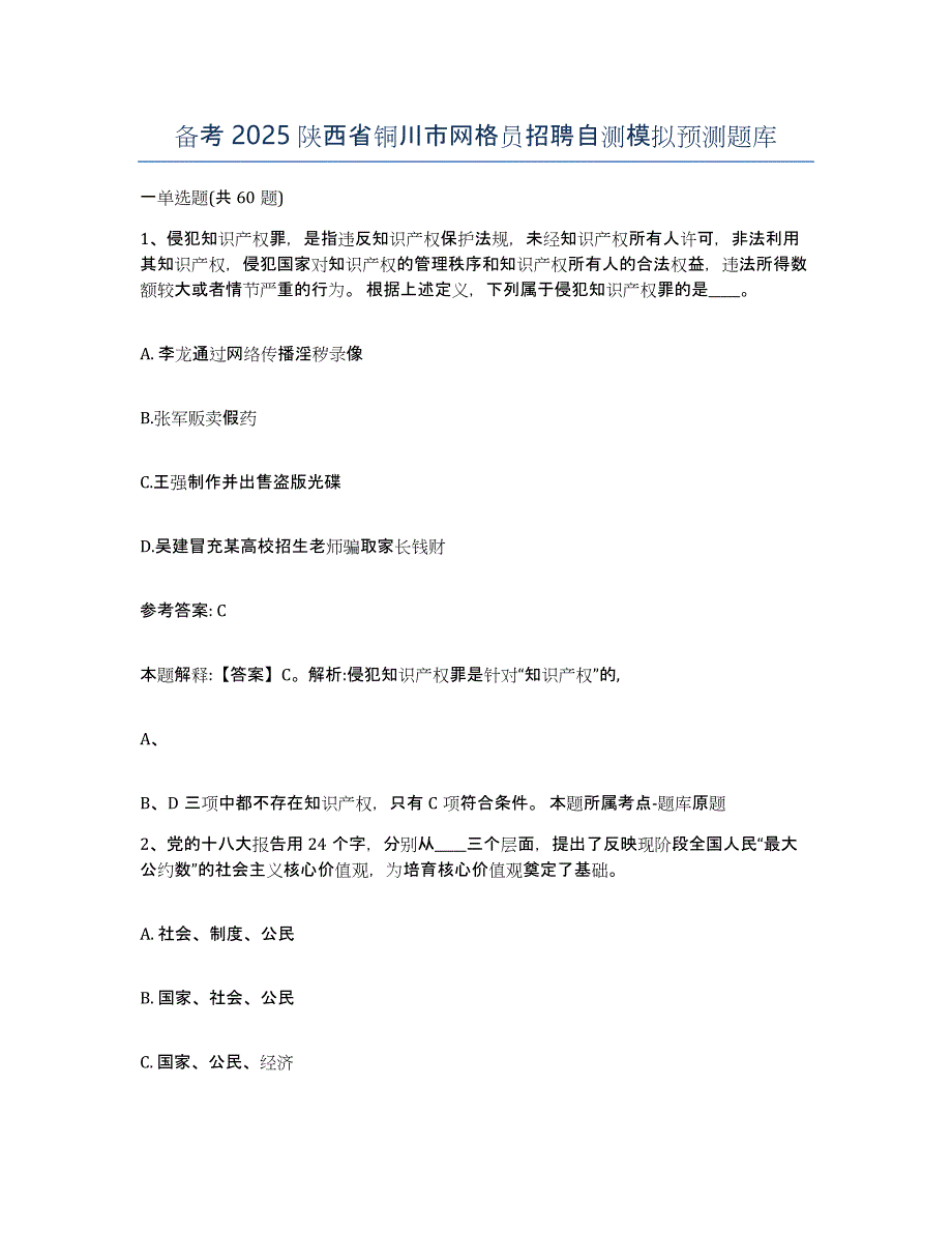 备考2025陕西省铜川市网格员招聘自测模拟预测题库_第1页