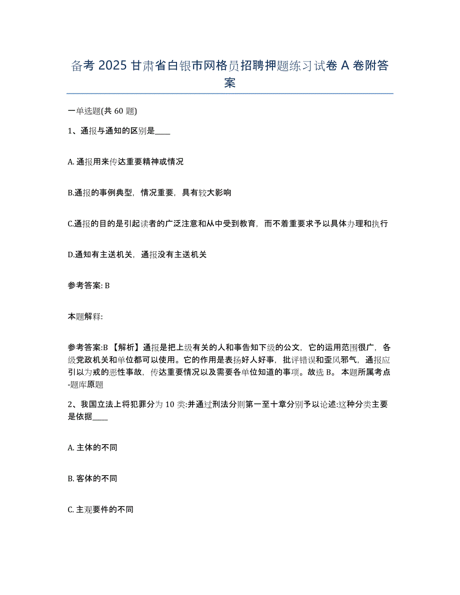 备考2025甘肃省白银市网格员招聘押题练习试卷A卷附答案_第1页