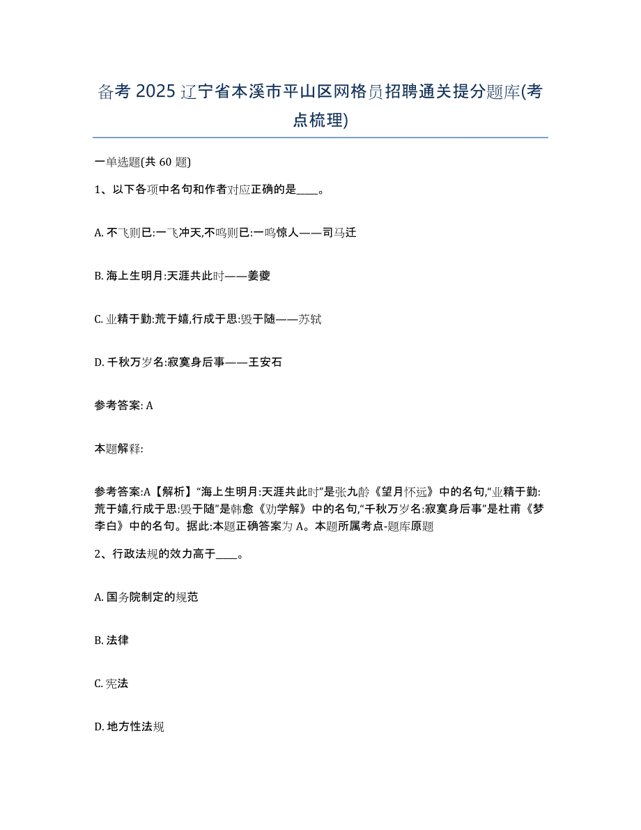 备考2025辽宁省本溪市平山区网格员招聘通关提分题库(考点梳理)_第1页