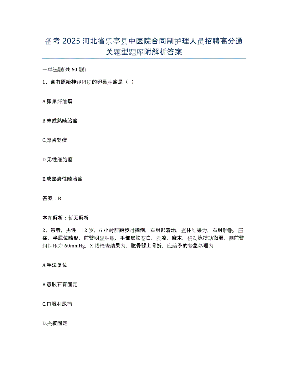 备考2025河北省乐亭县中医院合同制护理人员招聘高分通关题型题库附解析答案_第1页