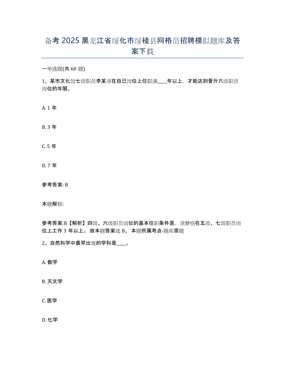 备考2025黑龙江省绥化市绥棱县网格员招聘模拟题库及答案_第1页