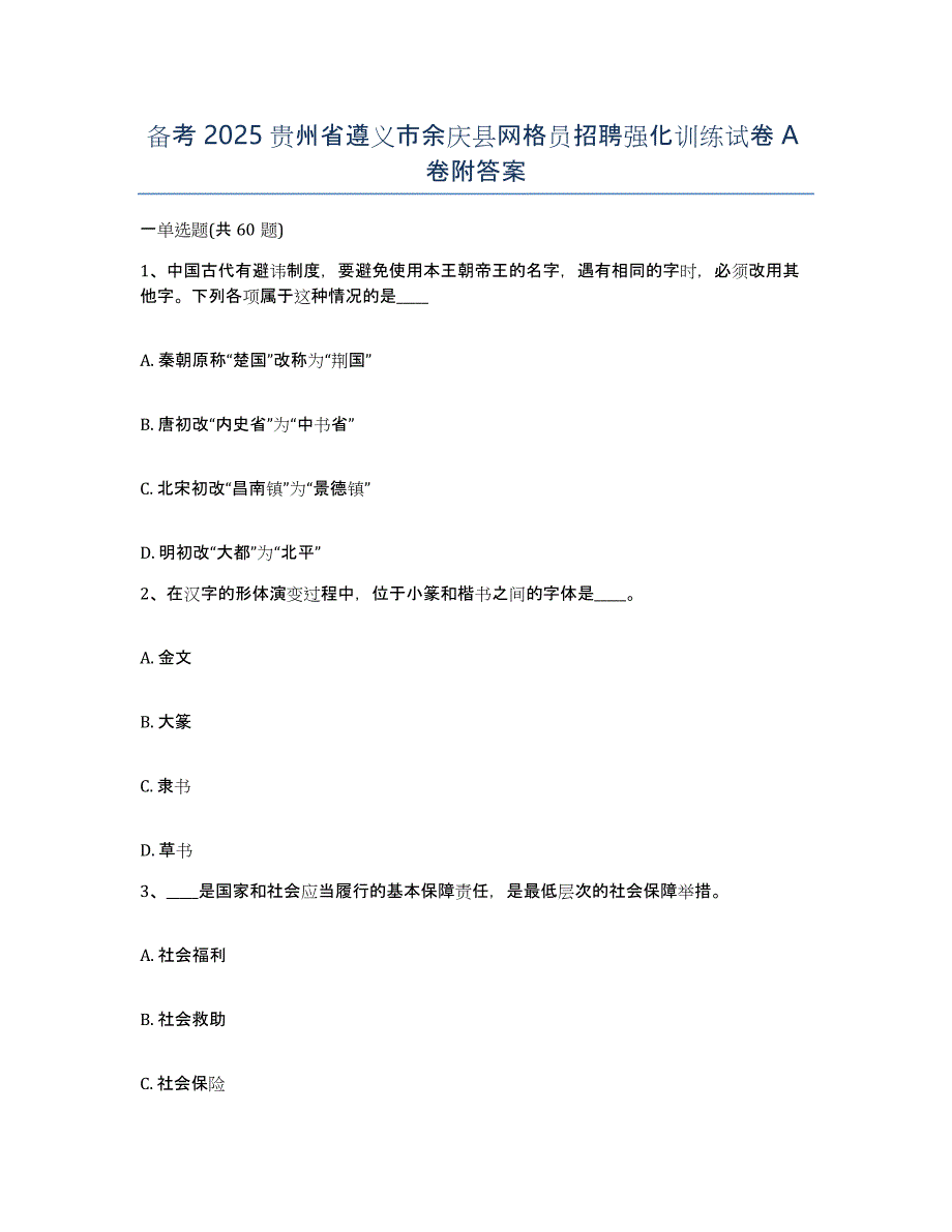 备考2025贵州省遵义市余庆县网格员招聘强化训练试卷A卷附答案_第1页