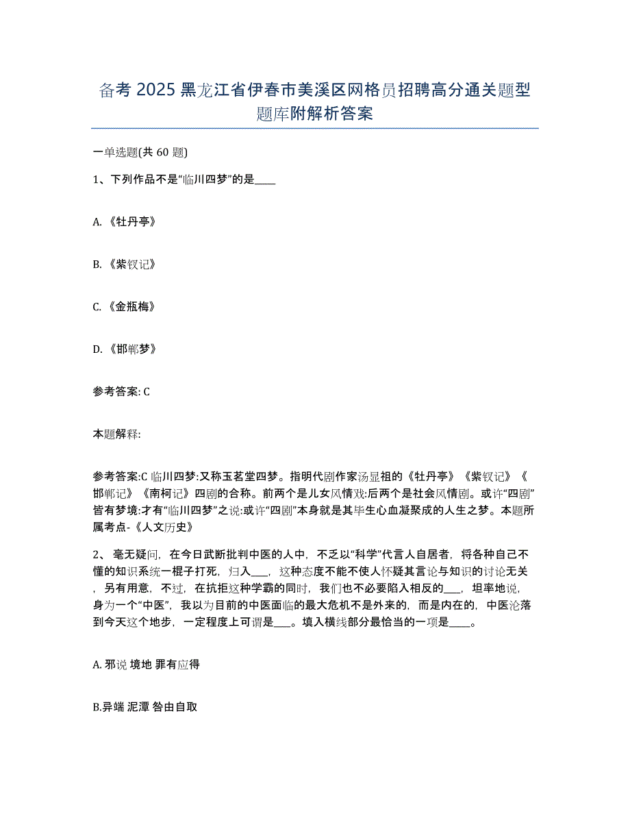 备考2025黑龙江省伊春市美溪区网格员招聘高分通关题型题库附解析答案_第1页