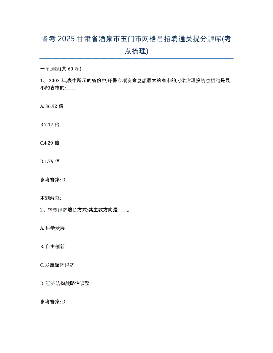 备考2025甘肃省酒泉市玉门市网格员招聘通关提分题库(考点梳理)_第1页