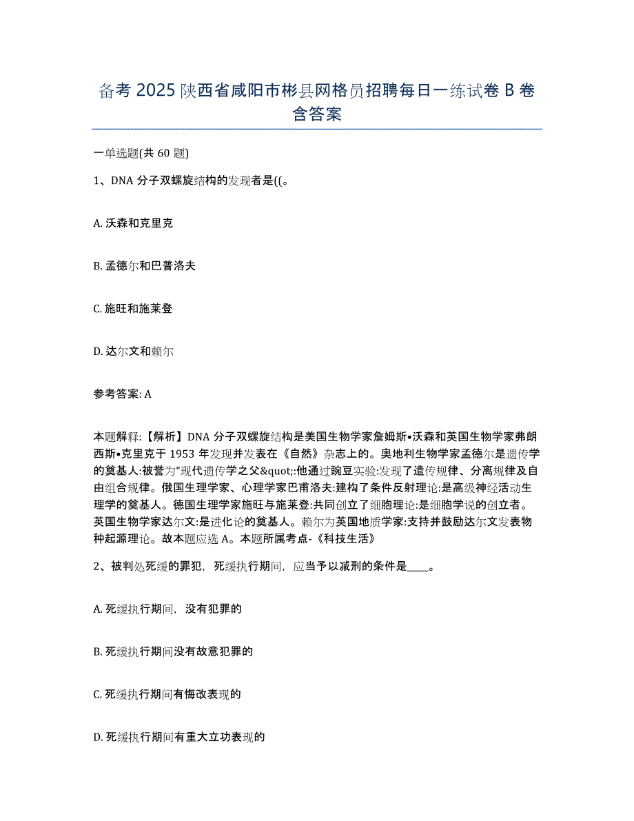 备考2025陕西省咸阳市彬县网格员招聘每日一练试卷B卷含答案_第1页