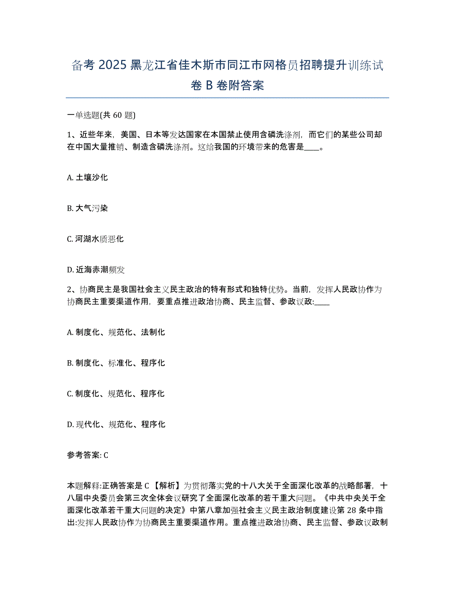 备考2025黑龙江省佳木斯市同江市网格员招聘提升训练试卷B卷附答案_第1页