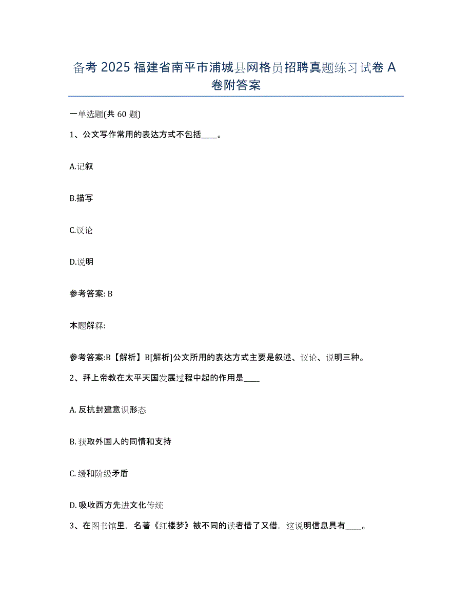 备考2025福建省南平市浦城县网格员招聘真题练习试卷A卷附答案_第1页