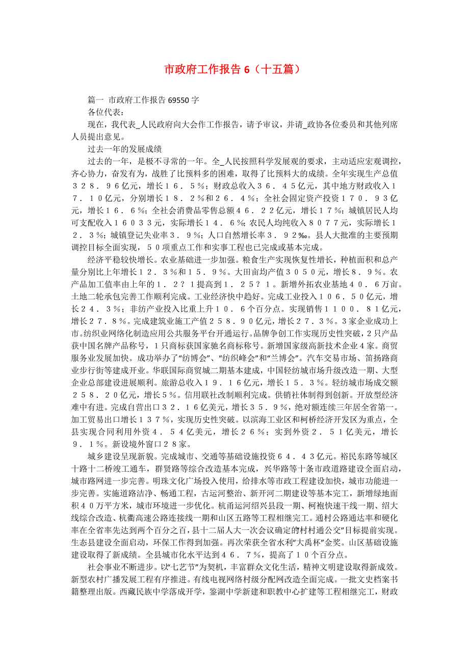 市政府工作报告6（十五篇）_第1页