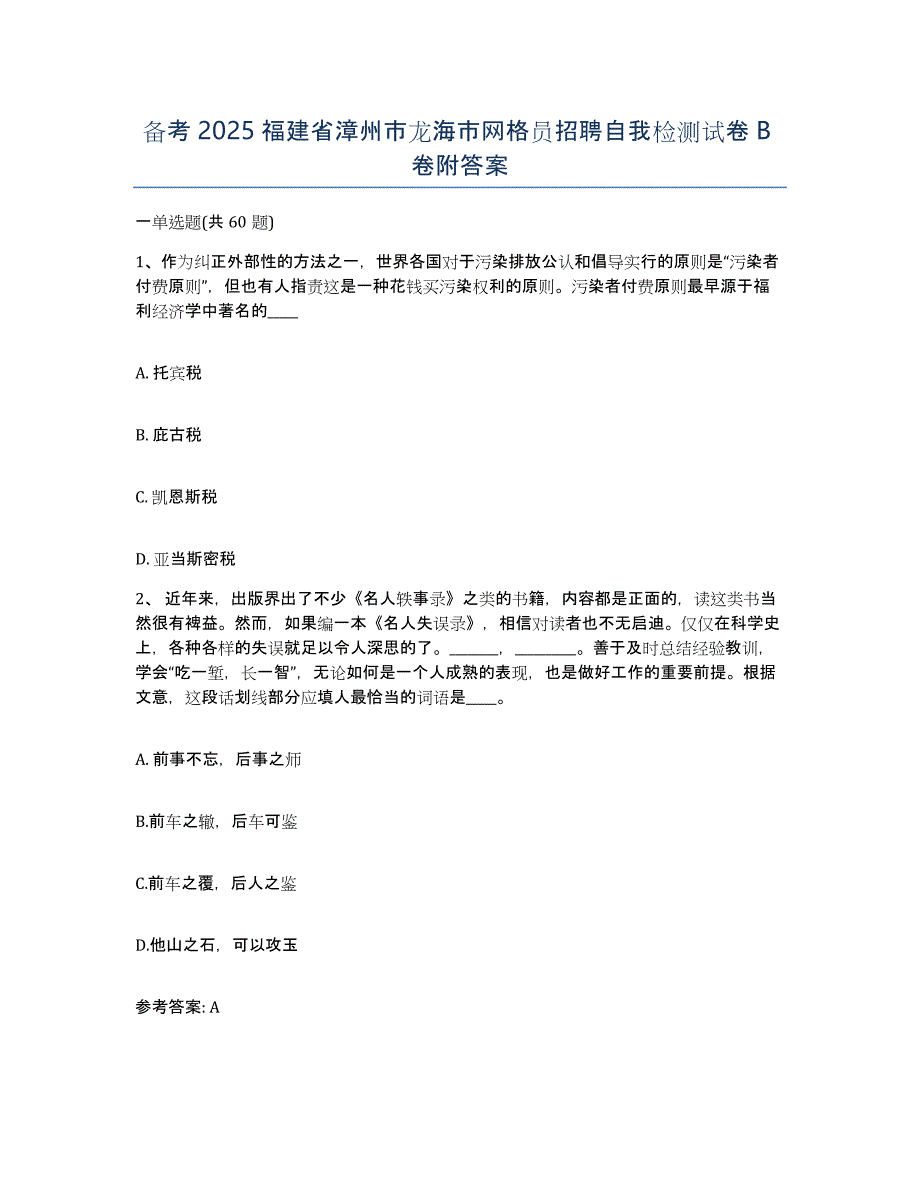 备考2025福建省漳州市龙海市网格员招聘自我检测试卷B卷附答案_第1页