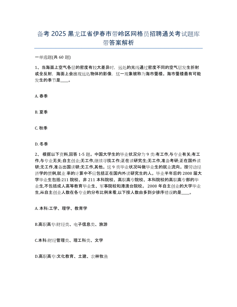 备考2025黑龙江省伊春市带岭区网格员招聘通关考试题库带答案解析_第1页