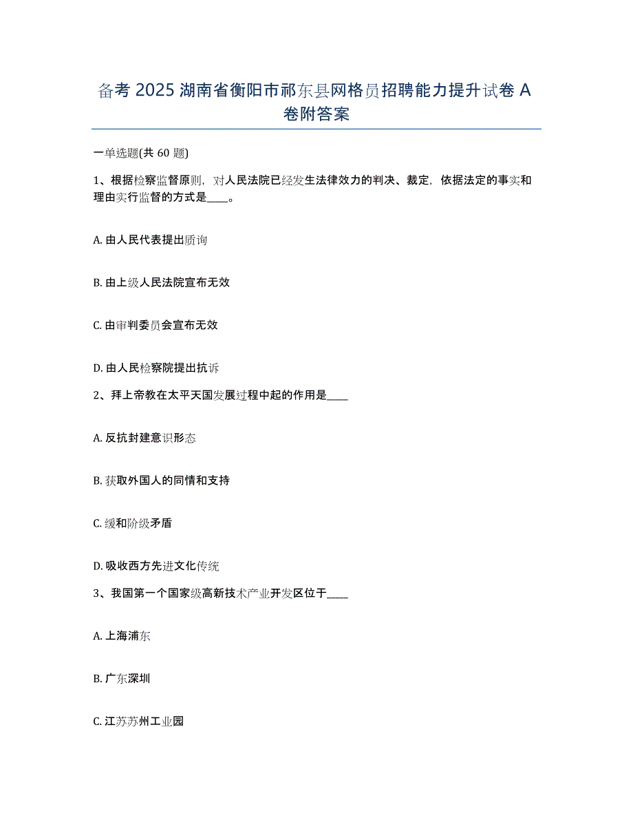 备考2025湖南省衡阳市祁东县网格员招聘能力提升试卷A卷附答案_第1页