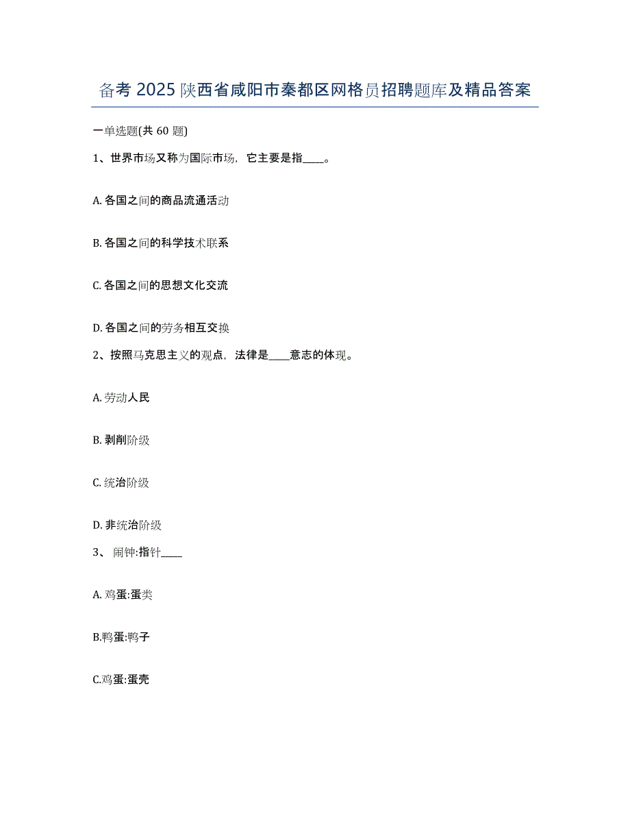 备考2025陕西省咸阳市秦都区网格员招聘题库及答案_第1页