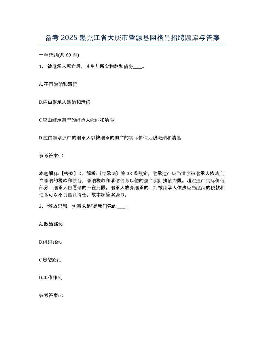 备考2025黑龙江省大庆市肇源县网格员招聘题库与答案_第1页