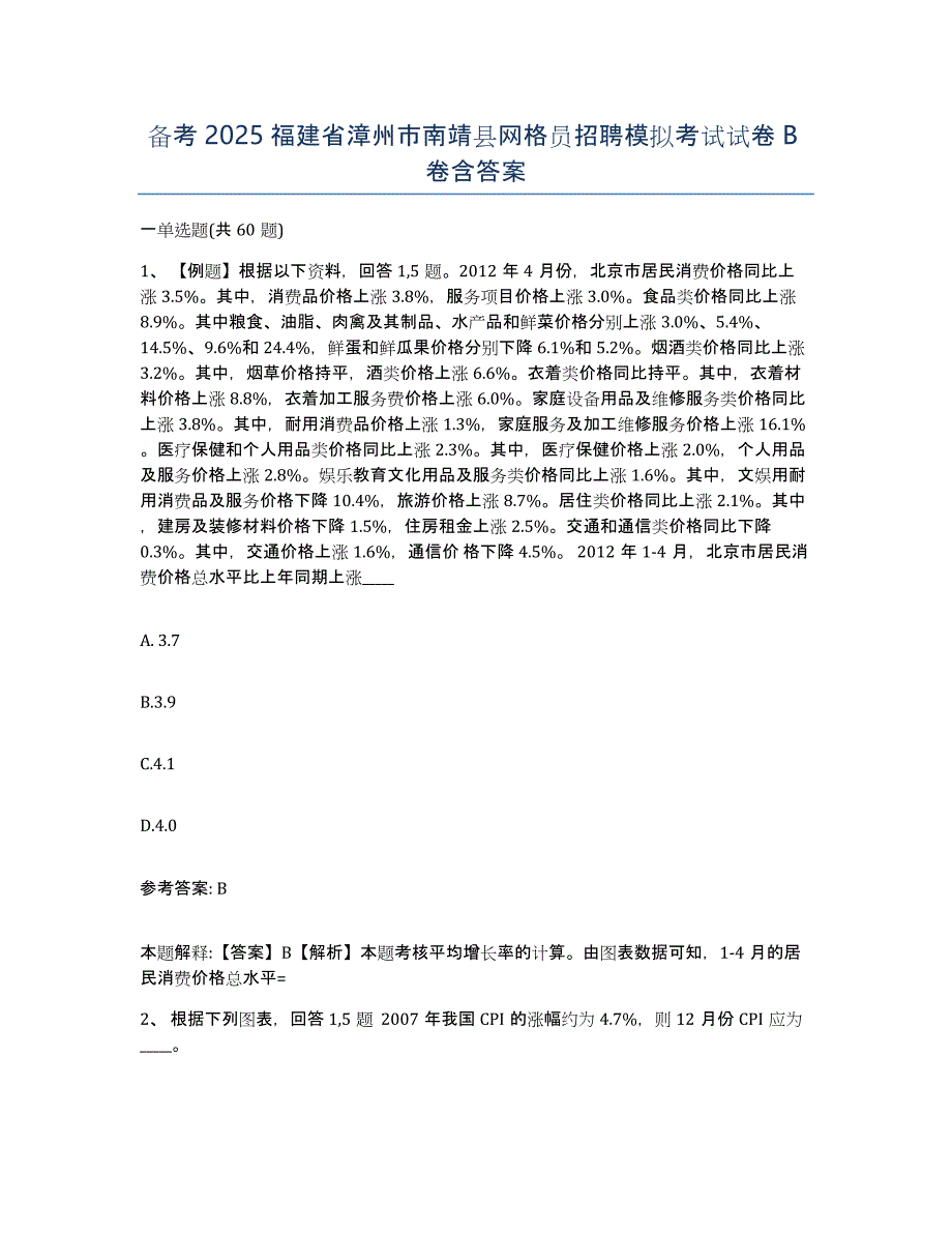 备考2025福建省漳州市南靖县网格员招聘模拟考试试卷B卷含答案_第1页