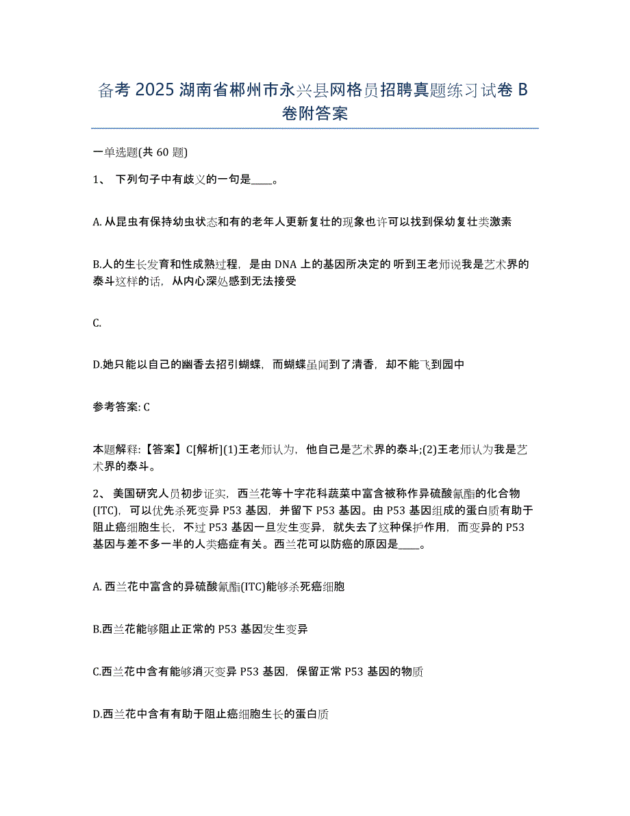 备考2025湖南省郴州市永兴县网格员招聘真题练习试卷B卷附答案_第1页