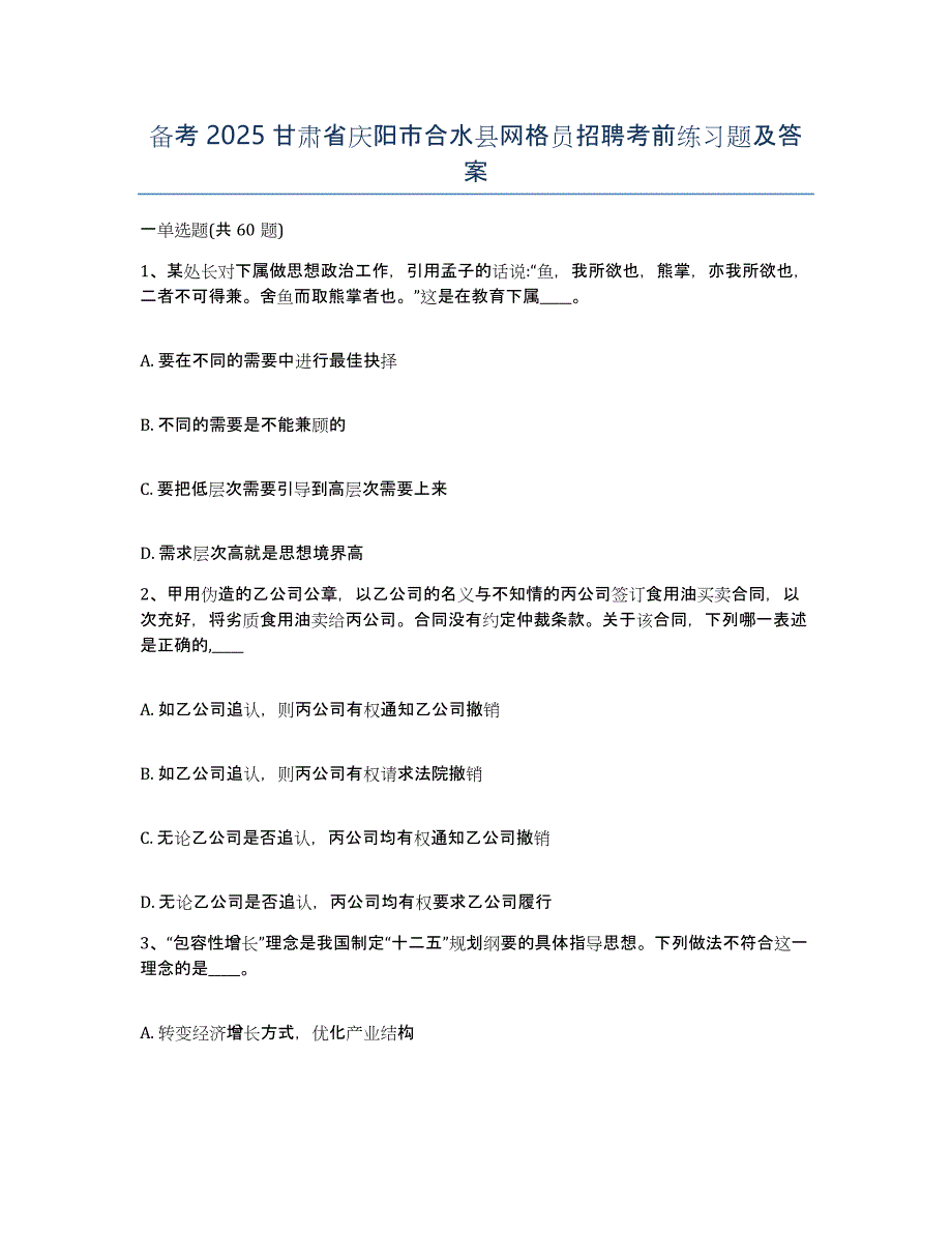 备考2025甘肃省庆阳市合水县网格员招聘考前练习题及答案_第1页