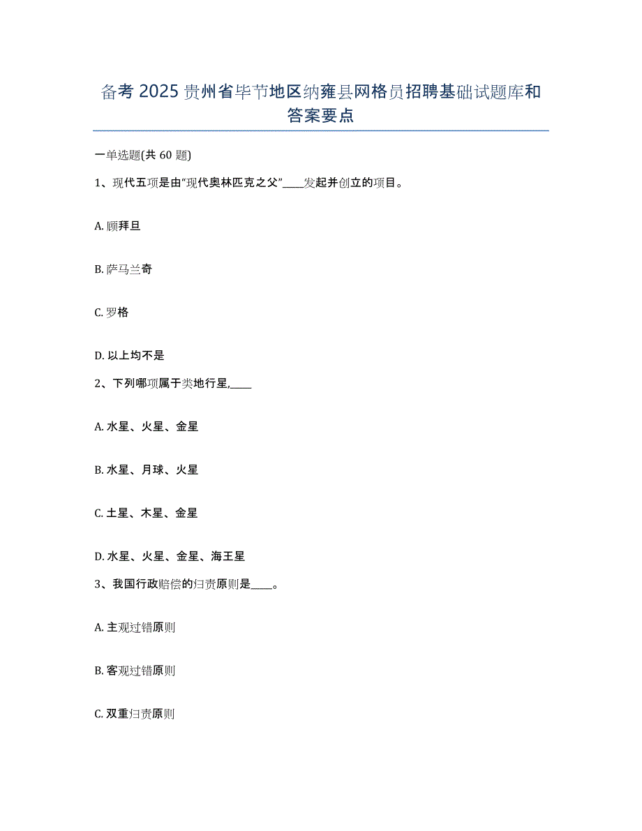 备考2025贵州省毕节地区纳雍县网格员招聘基础试题库和答案要点_第1页