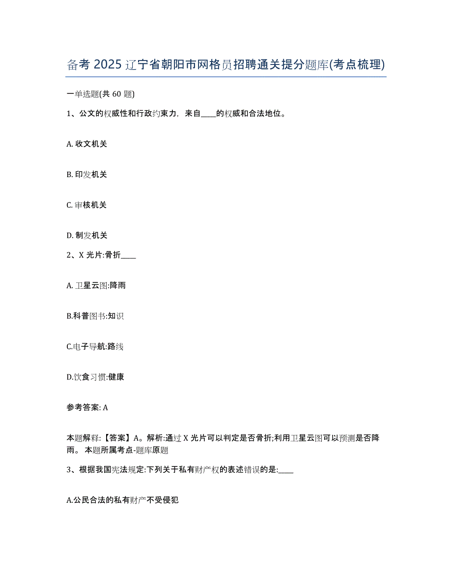 备考2025辽宁省朝阳市网格员招聘通关提分题库(考点梳理)_第1页