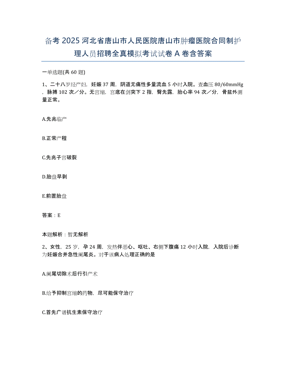 备考2025河北省唐山市人民医院唐山市肿瘤医院合同制护理人员招聘全真模拟考试试卷A卷含答案_第1页