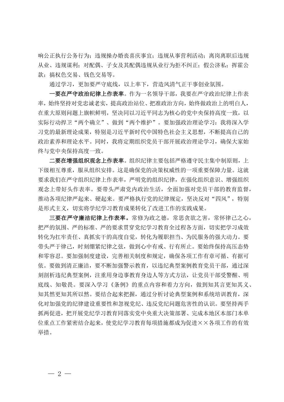 “党的政治纪律、组织纪律、廉洁纪律”学习体会_第2页