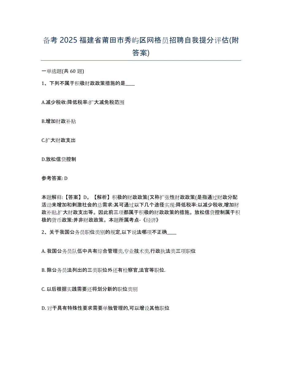 备考2025福建省莆田市秀屿区网格员招聘自我提分评估(附答案)_第1页