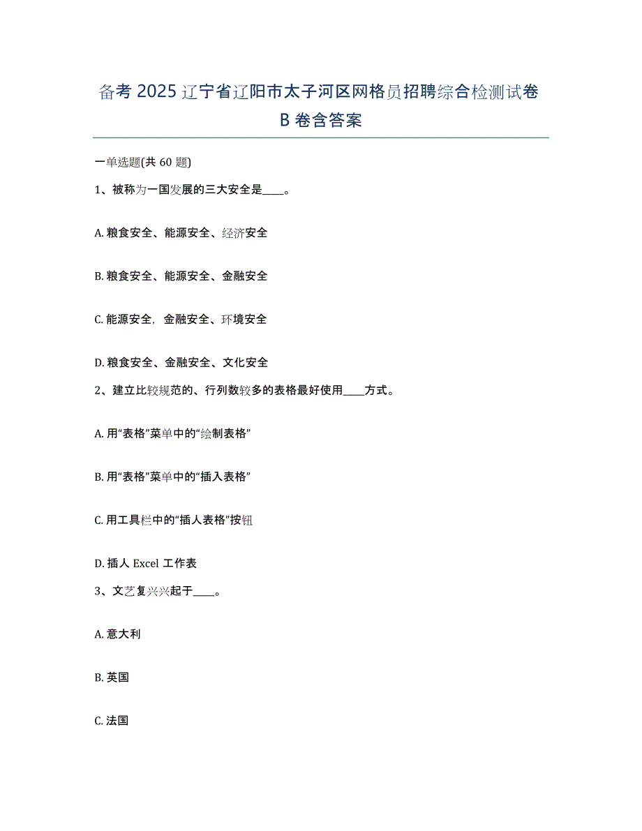 备考2025辽宁省辽阳市太子河区网格员招聘综合检测试卷B卷含答案_第1页