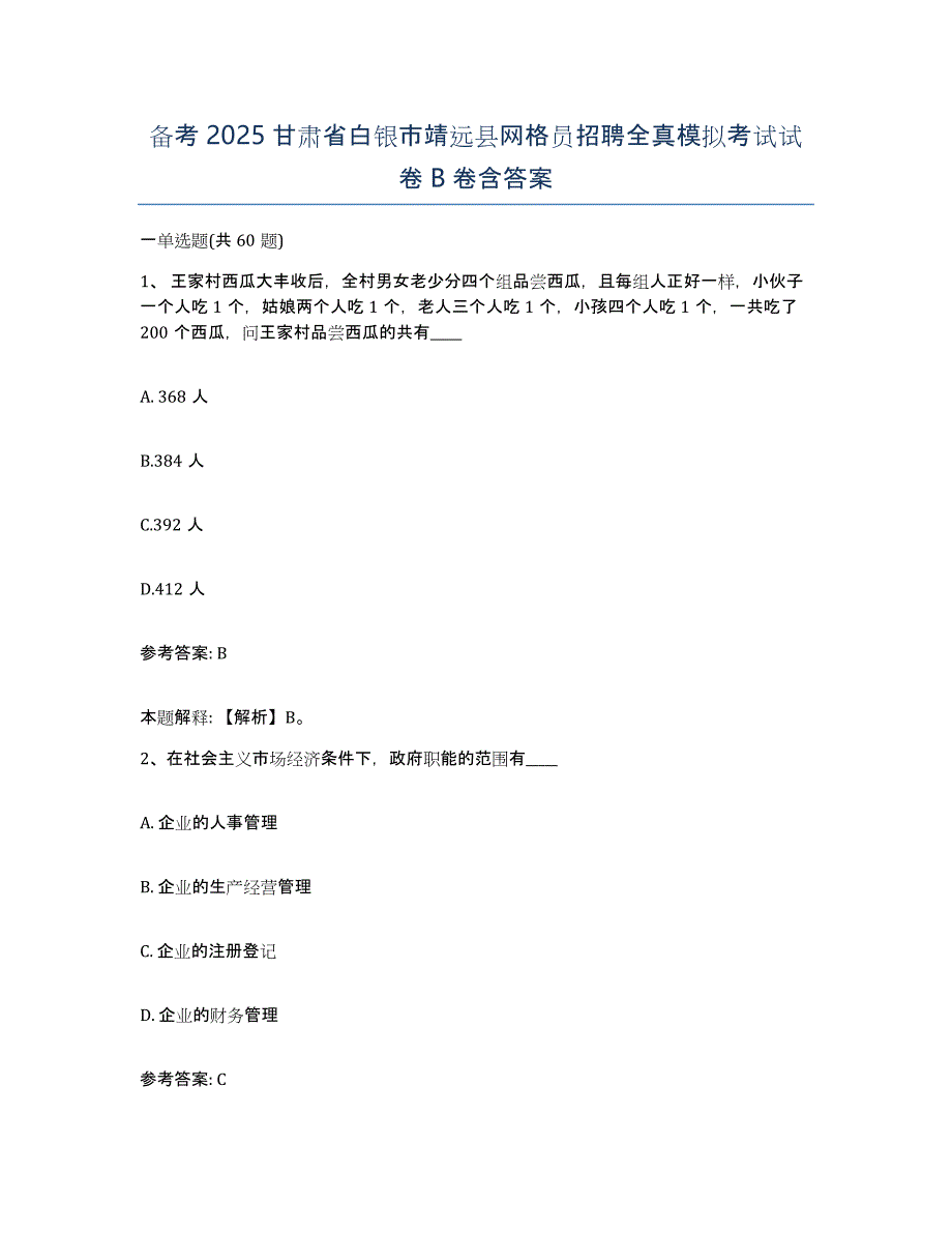 备考2025甘肃省白银市靖远县网格员招聘全真模拟考试试卷B卷含答案_第1页