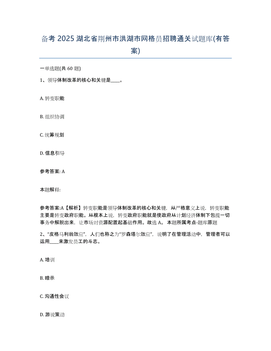 备考2025湖北省荆州市洪湖市网格员招聘通关试题库(有答案)_第1页