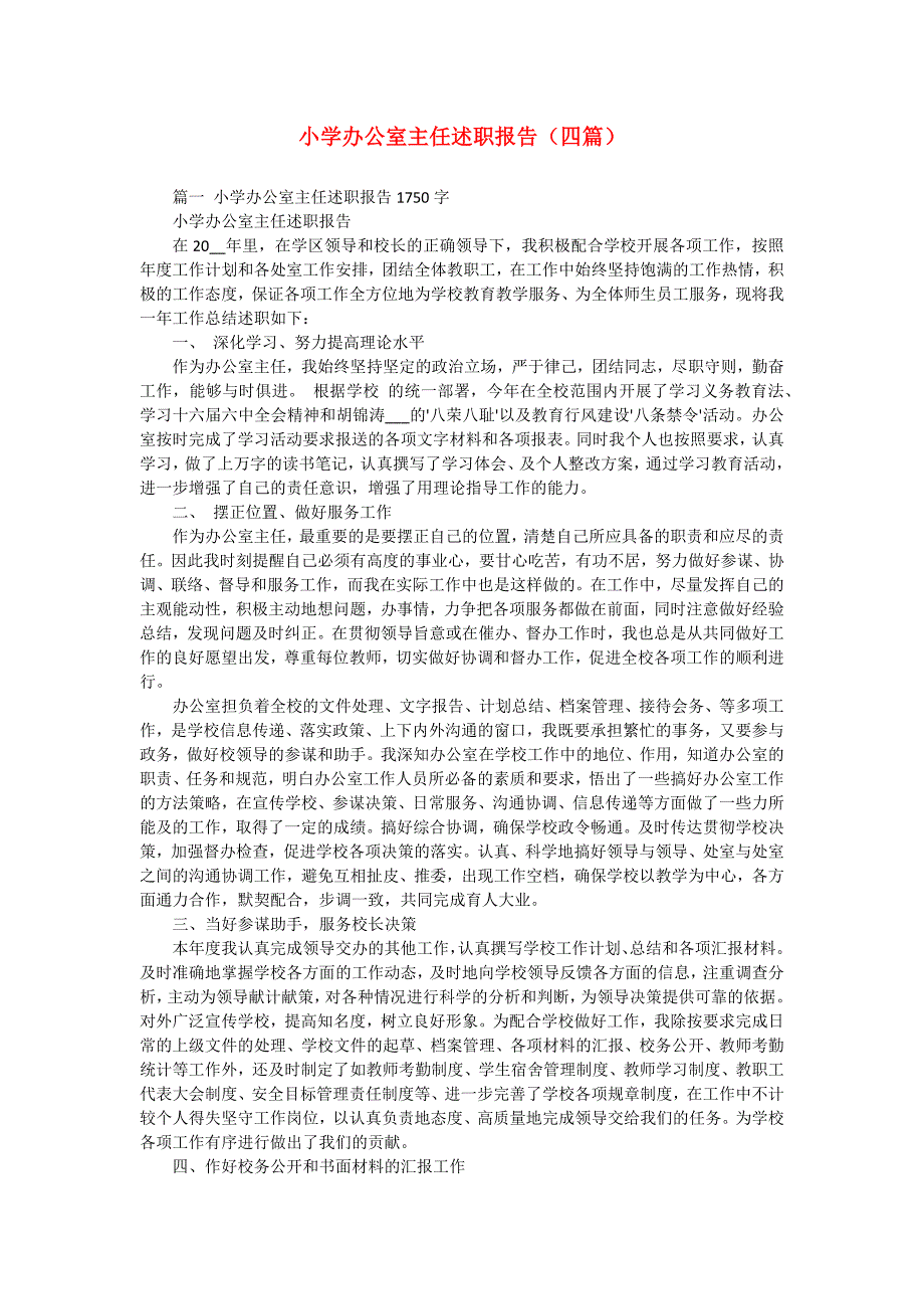 小学办公室主任述职报告（四篇）_第1页