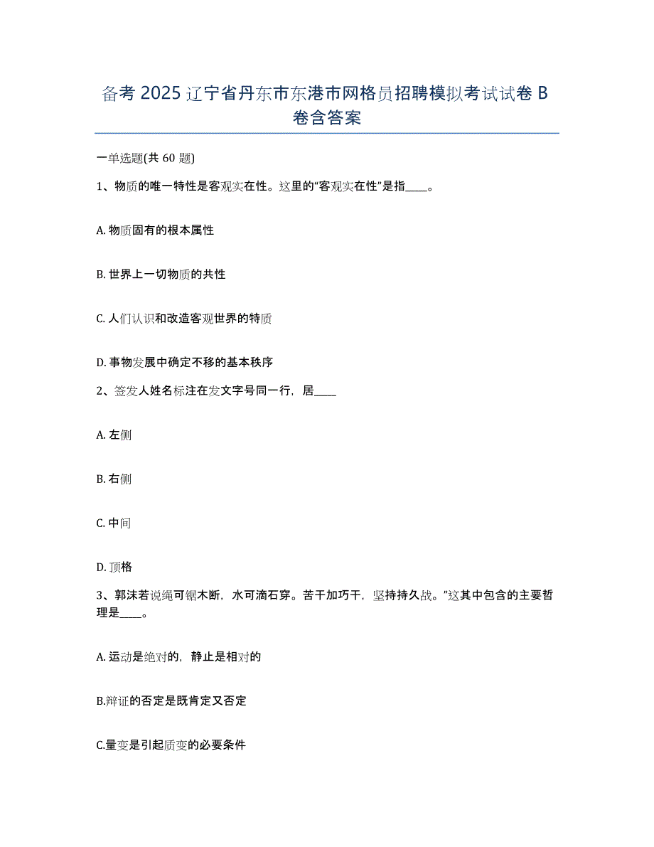 备考2025辽宁省丹东市东港市网格员招聘模拟考试试卷B卷含答案_第1页