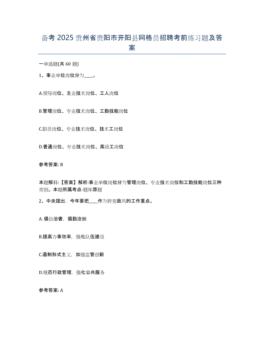 备考2025贵州省贵阳市开阳县网格员招聘考前练习题及答案_第1页