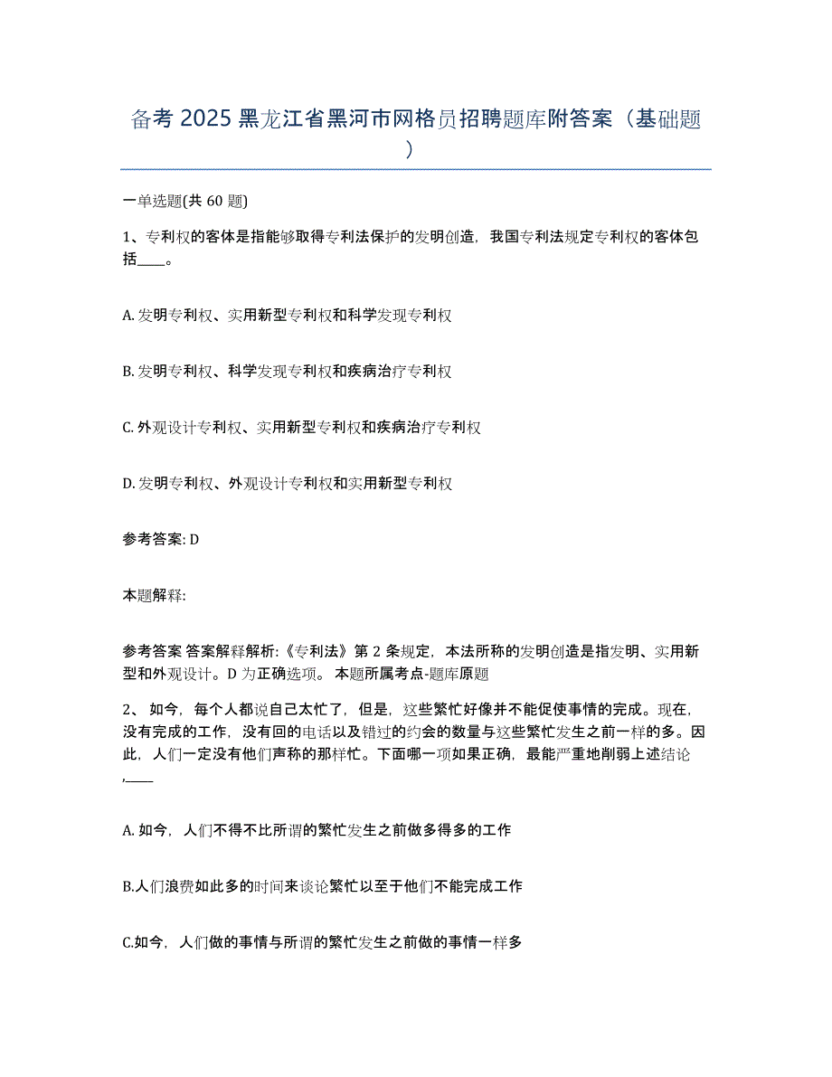 备考2025黑龙江省黑河市网格员招聘题库附答案（基础题）_第1页