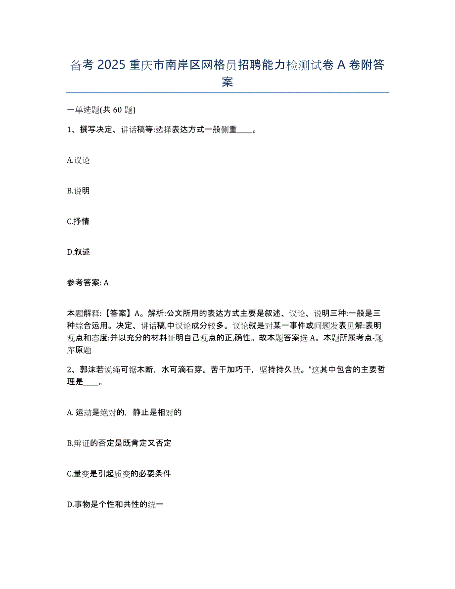 备考2025重庆市南岸区网格员招聘能力检测试卷A卷附答案_第1页