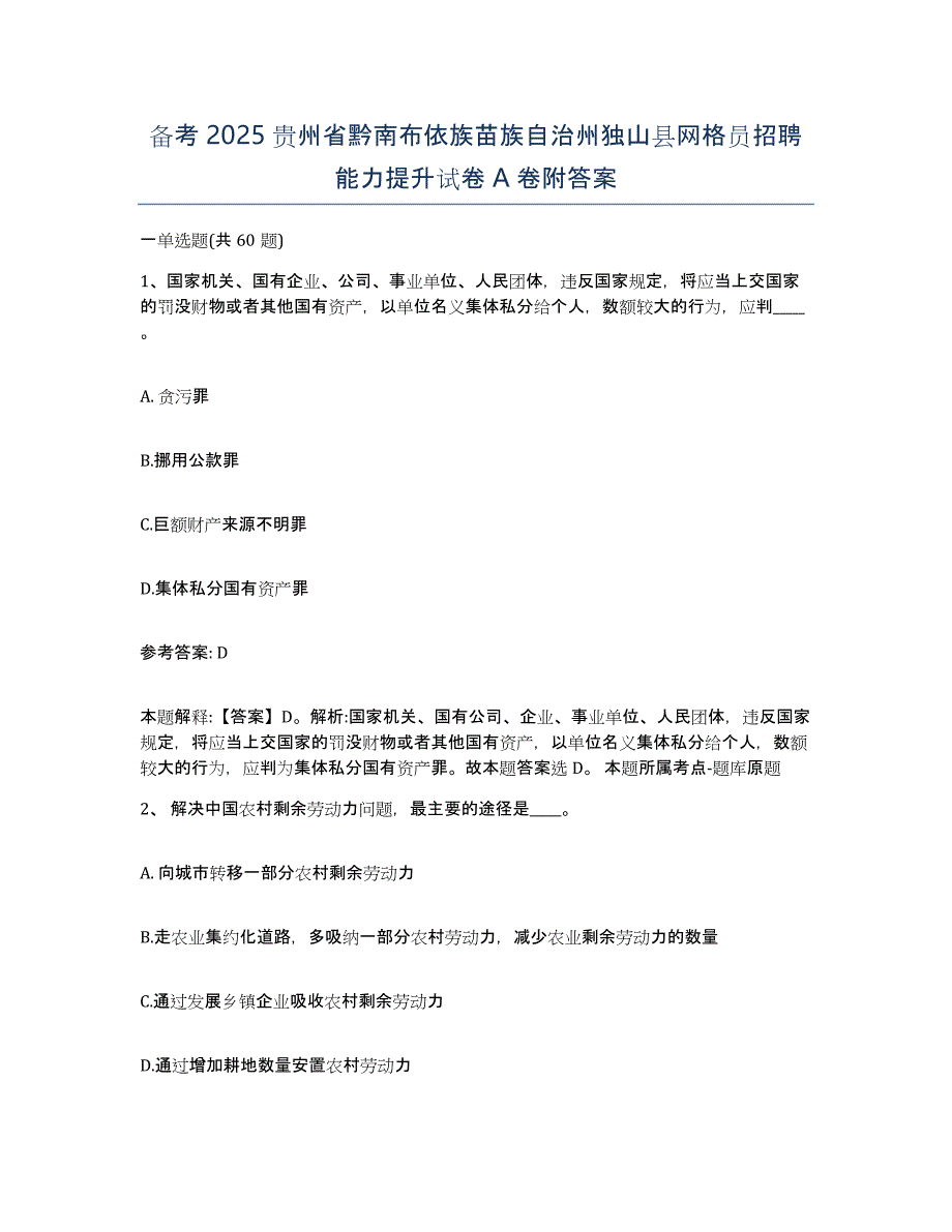 备考2025贵州省黔南布依族苗族自治州独山县网格员招聘能力提升试卷A卷附答案_第1页