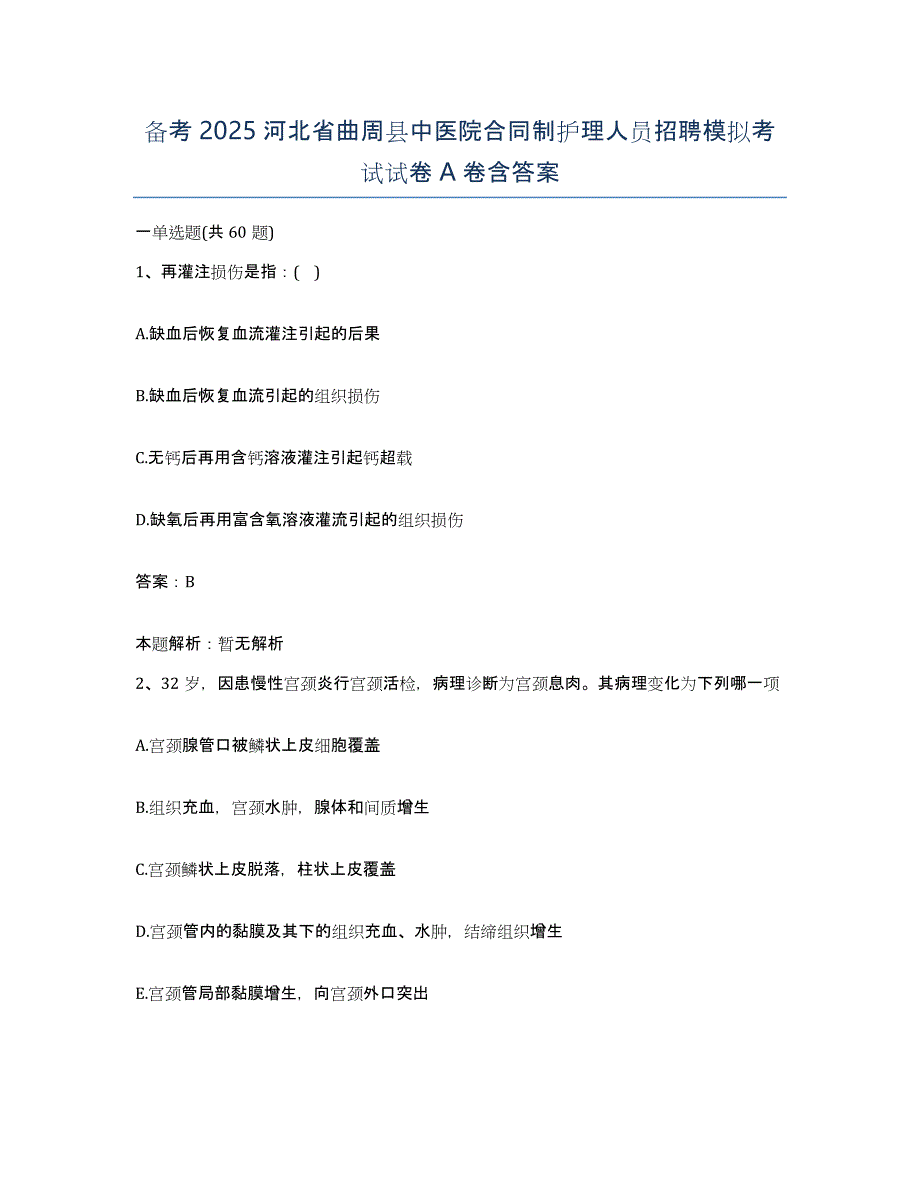 备考2025河北省曲周县中医院合同制护理人员招聘模拟考试试卷A卷含答案_第1页