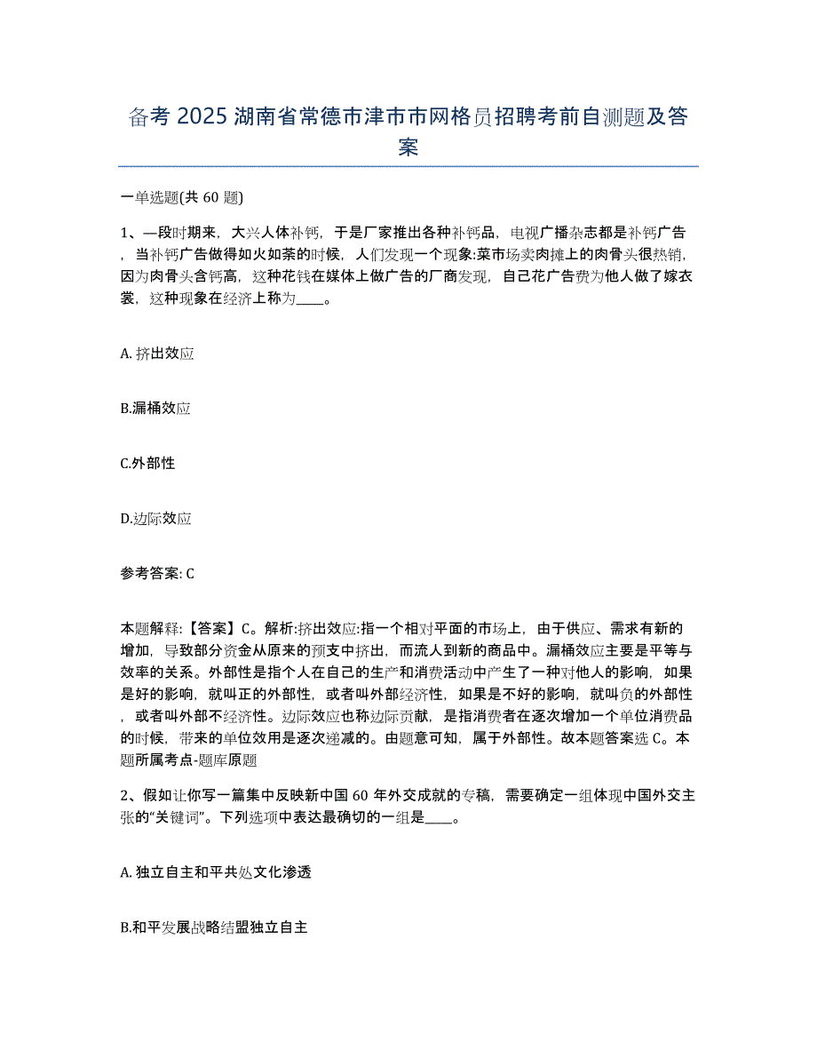 备考2025湖南省常德市津市市网格员招聘考前自测题及答案_第1页