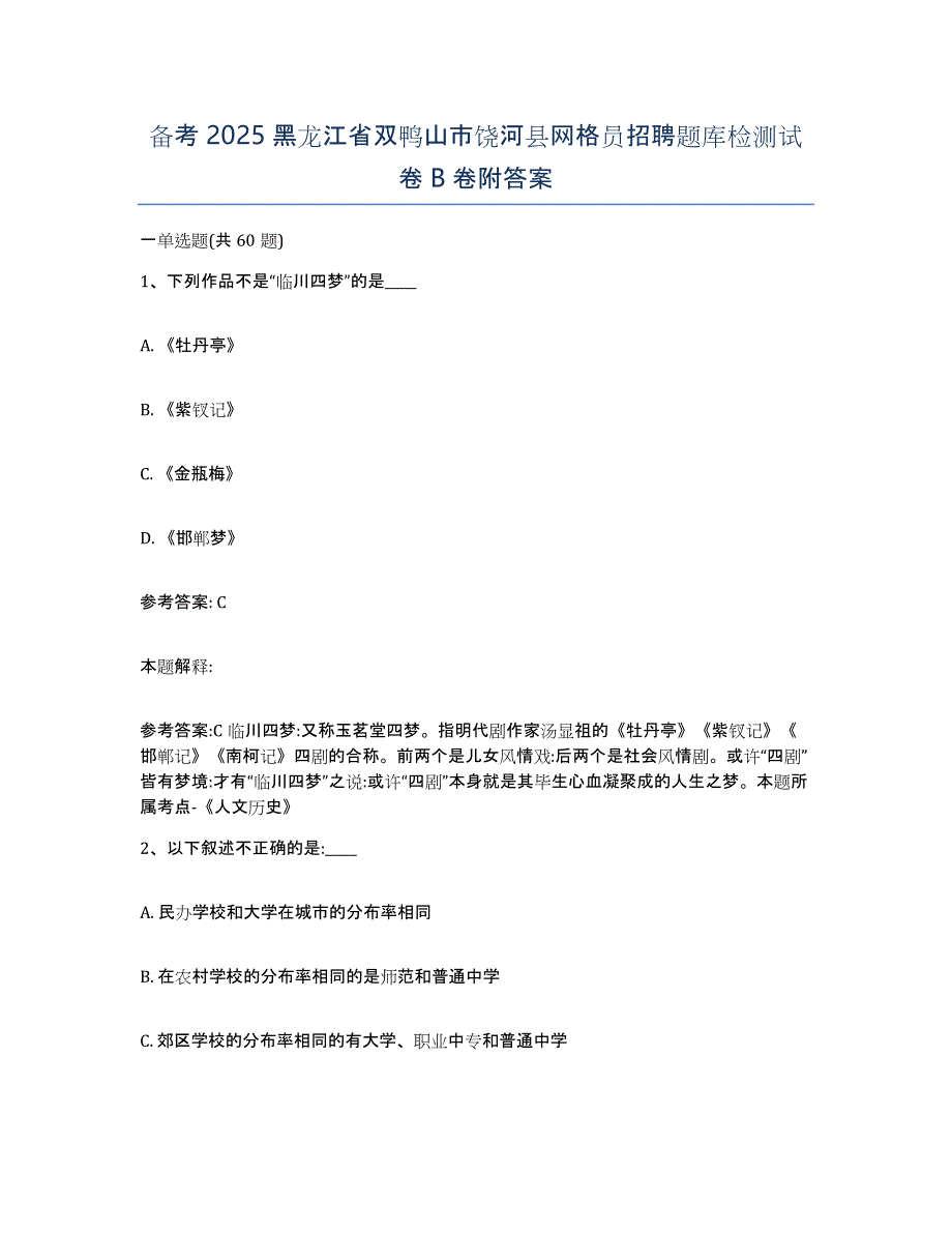 备考2025黑龙江省双鸭山市饶河县网格员招聘题库检测试卷B卷附答案_第1页