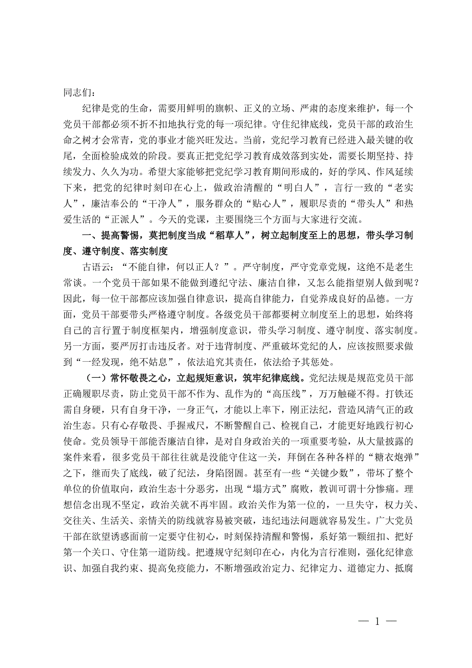 支部书记讲党课讲稿：严明六大纪律时刻自省自律严守底线争做讲纪律、守规矩的优秀党员干部_第1页