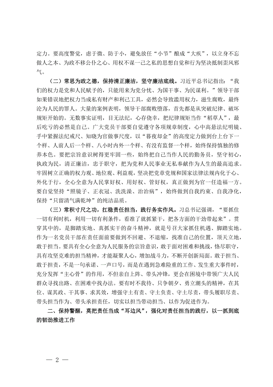 支部书记讲党课讲稿：严明六大纪律时刻自省自律严守底线争做讲纪律、守规矩的优秀党员干部_第2页