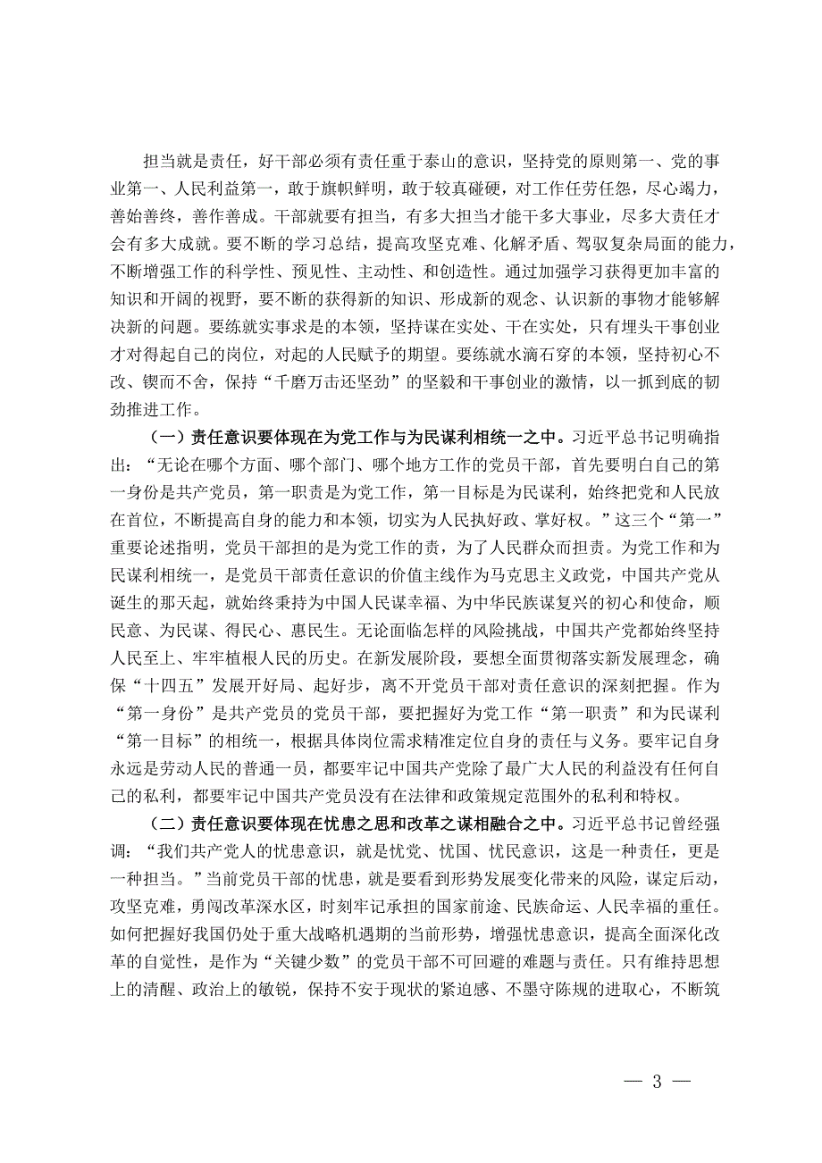 支部书记讲党课讲稿：严明六大纪律时刻自省自律严守底线争做讲纪律、守规矩的优秀党员干部_第3页