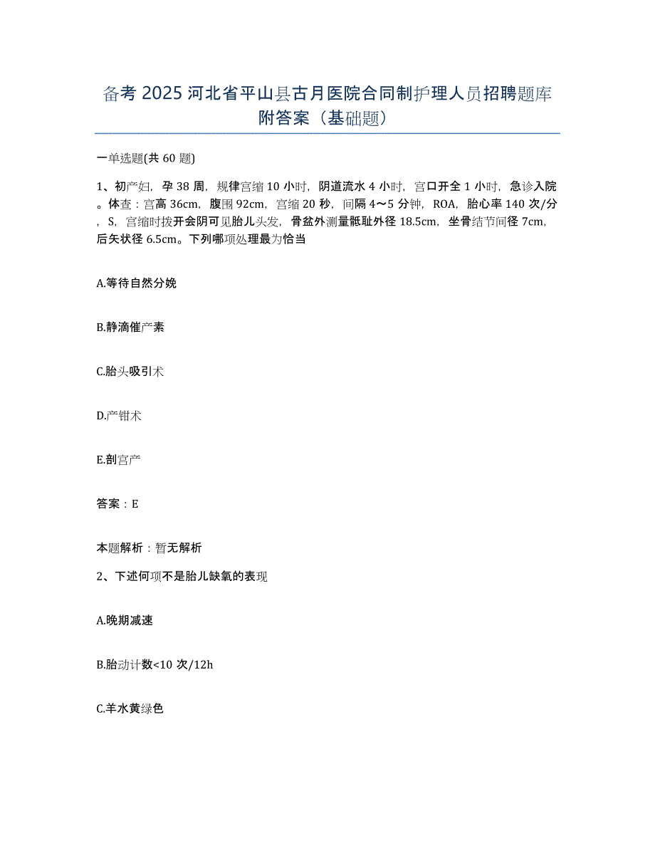 备考2025河北省平山县古月医院合同制护理人员招聘题库附答案（基础题）_第1页