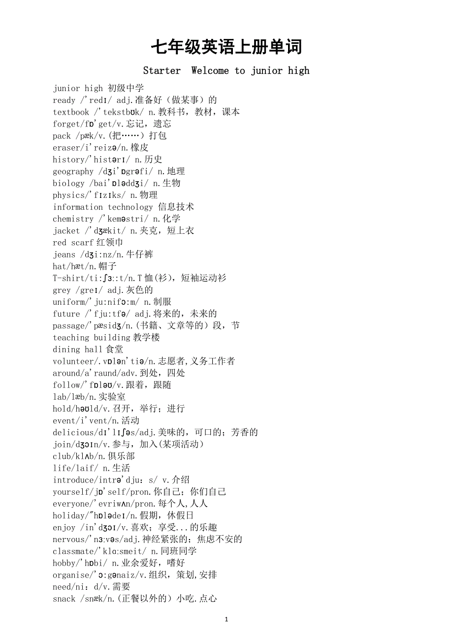 初中英语新外研版七年级上册全册单词汇总（2024秋）_第1页
